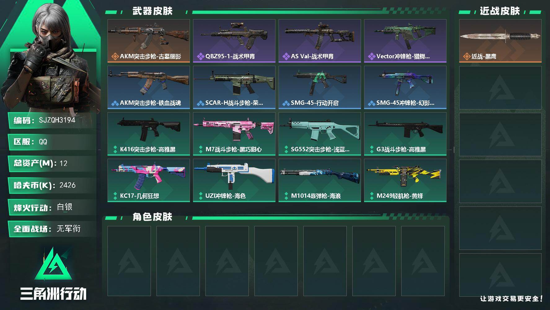 三角洲行动账号QQ【SJZQH3194】总资产12M/哈夫币242万/传说枪皮数1/战场等级1/行动等级60/安全箱等时效性道具以游戏内数据为准，详情请看图/近战-黑鹰/AKM突击步枪-古墓丽影/QBZ95-1突击步