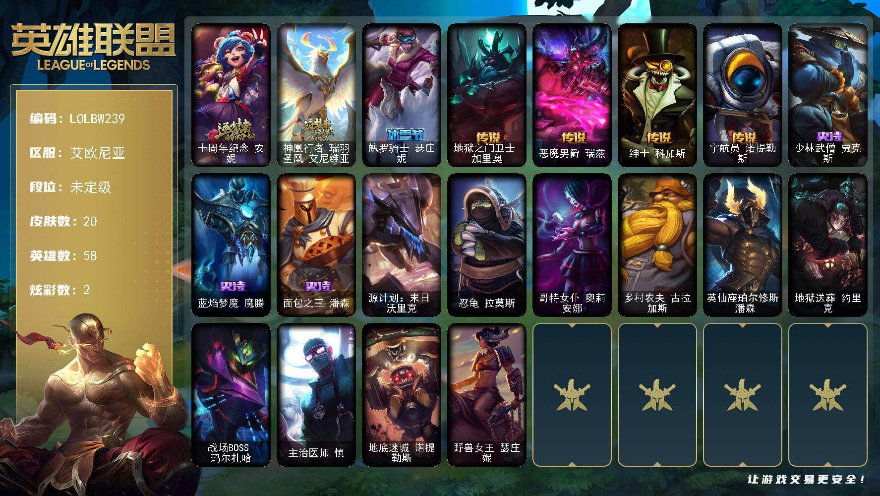 英雄联盟账号电信艾欧尼亚【LOLBW239】58英雄/20皮肤/2神话/1限定/1臻彩/2炫彩/4传说/3史诗/未定级账号等级:43/十周年 安妮/神凰行者瑞羽圣凰艾尼维亚/无畏骑士瑟庄妮赤子初心/魄罗骑士瑟庄妮/地狱之门