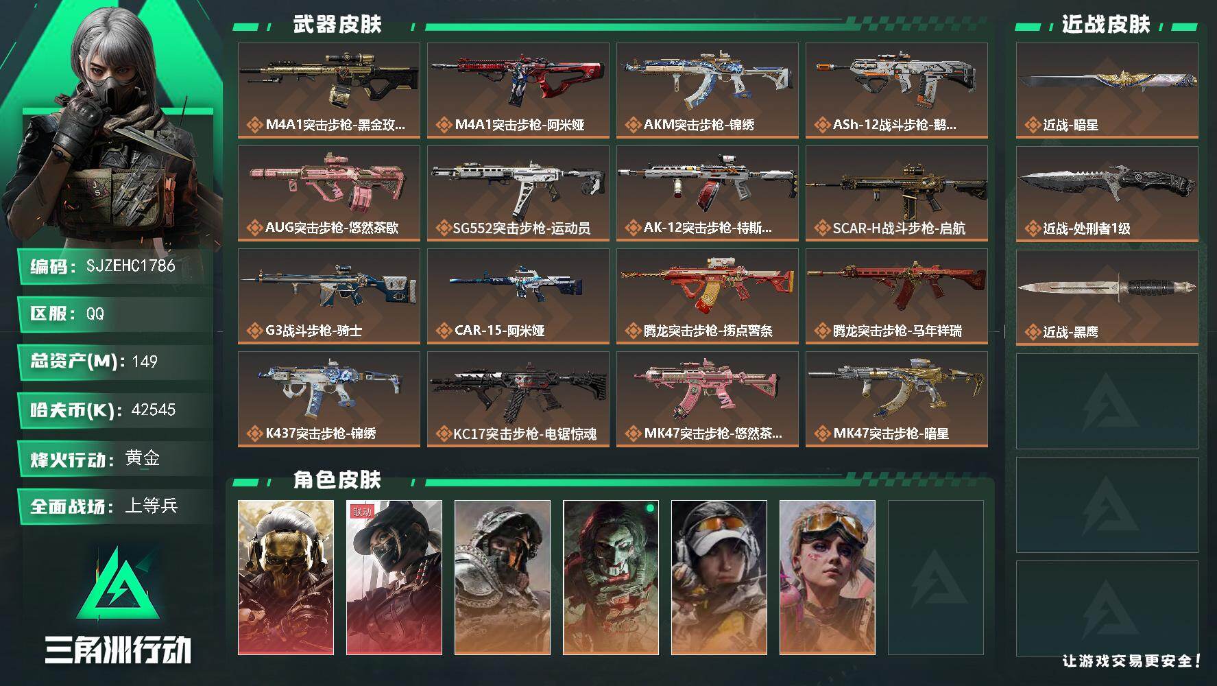 三角洲行动账号QQ【SJZEHC1786】EHC40123	2刀皮/2红皮/4金皮/1六套/8咖啡豆/47发aw/149m总资产-42545k哈夫币-60烽火等级-黄金-33战场等级-上等兵
【干员外观】：红狼-蚀金