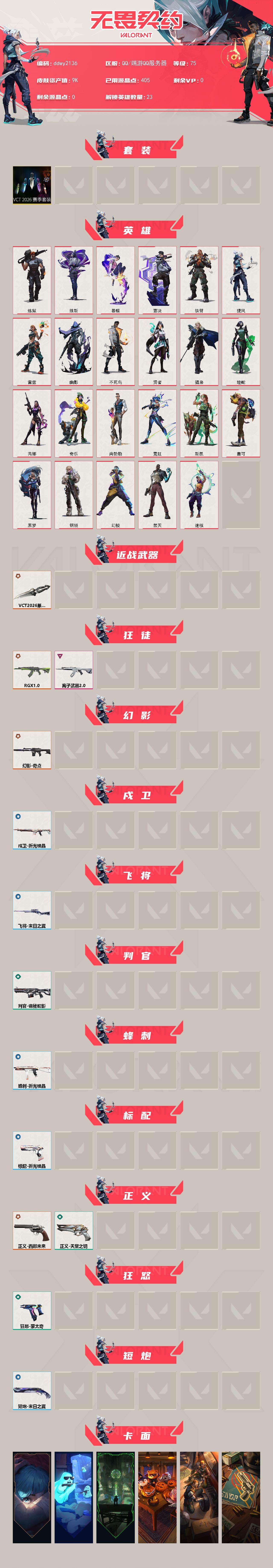 WWQYYT473944无畏契约账号详情图2 WWQYYT473944无畏契约账号详情图2