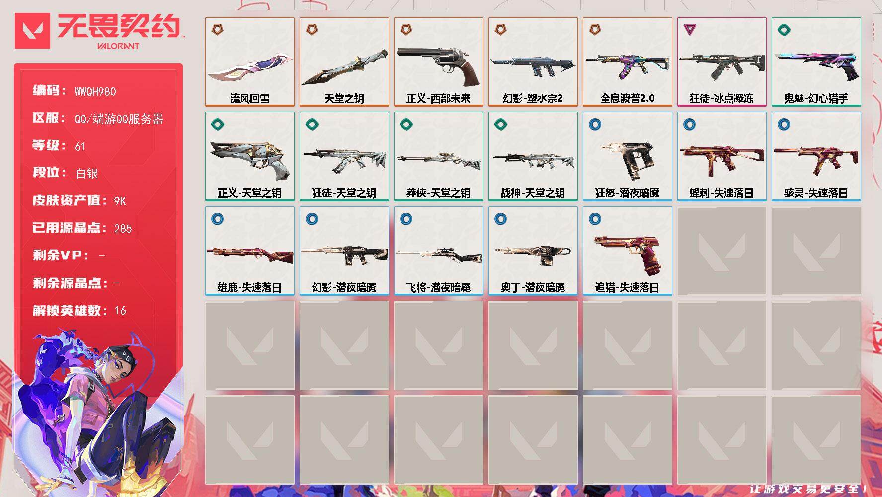 无畏契约账号QQ【WWQH980】LV等级61/皮肤总价值9340/段位白银/总皮肤数量19/刀皮数量2/枪皮数量17/具体详情请看图/幻棱/炼狱/壹决/捷风/幽影/不死鸟/贤者/猎枭/芮娜/奇乐/尚勃勒/霓虹/夜