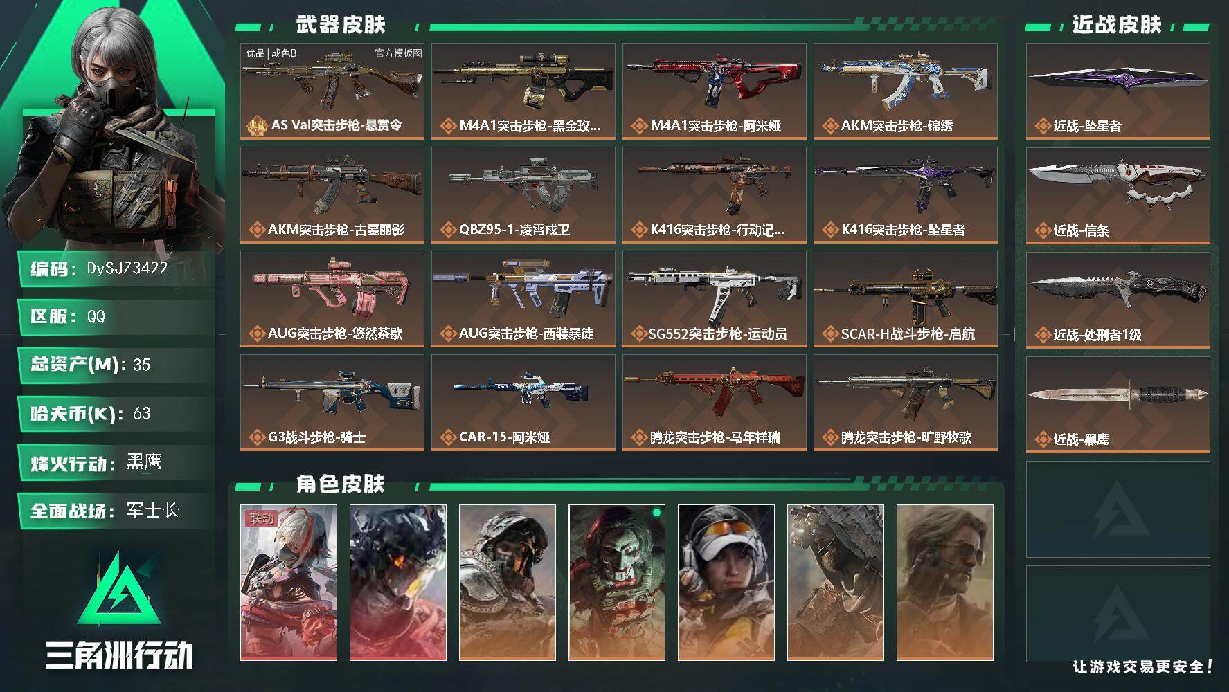 三角洲行动账号QQ【DySJZ3422】总资产35M/哈夫币6万/传说近战数3/干员外观数7/典藏外观数1/传说枪皮数30/战场等级27/行动等级60/安全箱等时效性道具以游戏内数据为准，详情请看图/骇爪-维什戴尔/