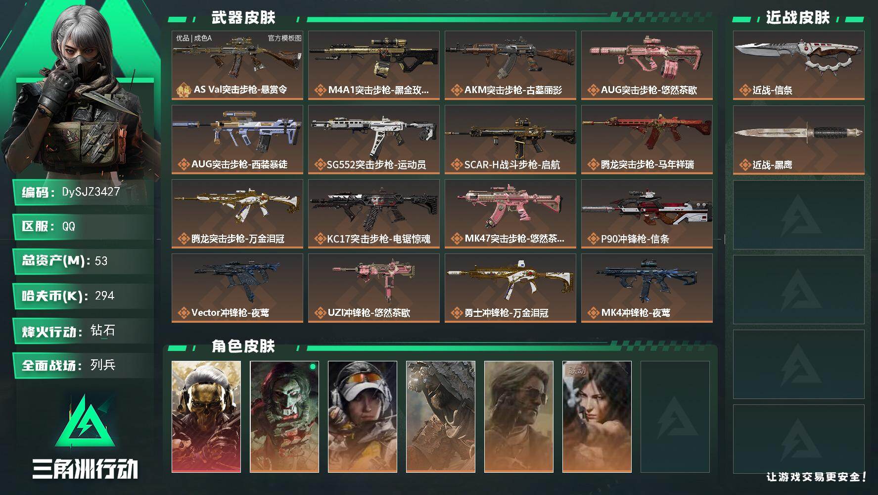 三角洲行动账号QQ【DySJZ3427】总资产53M/哈夫币29万/传说近战数1/干员外观数6/典藏外观数1/传说枪皮数27/战场等级23/行动等级60/安全箱等时效性道具以游戏内数据为准，详情请看图/红狼-蚀金玫瑰
