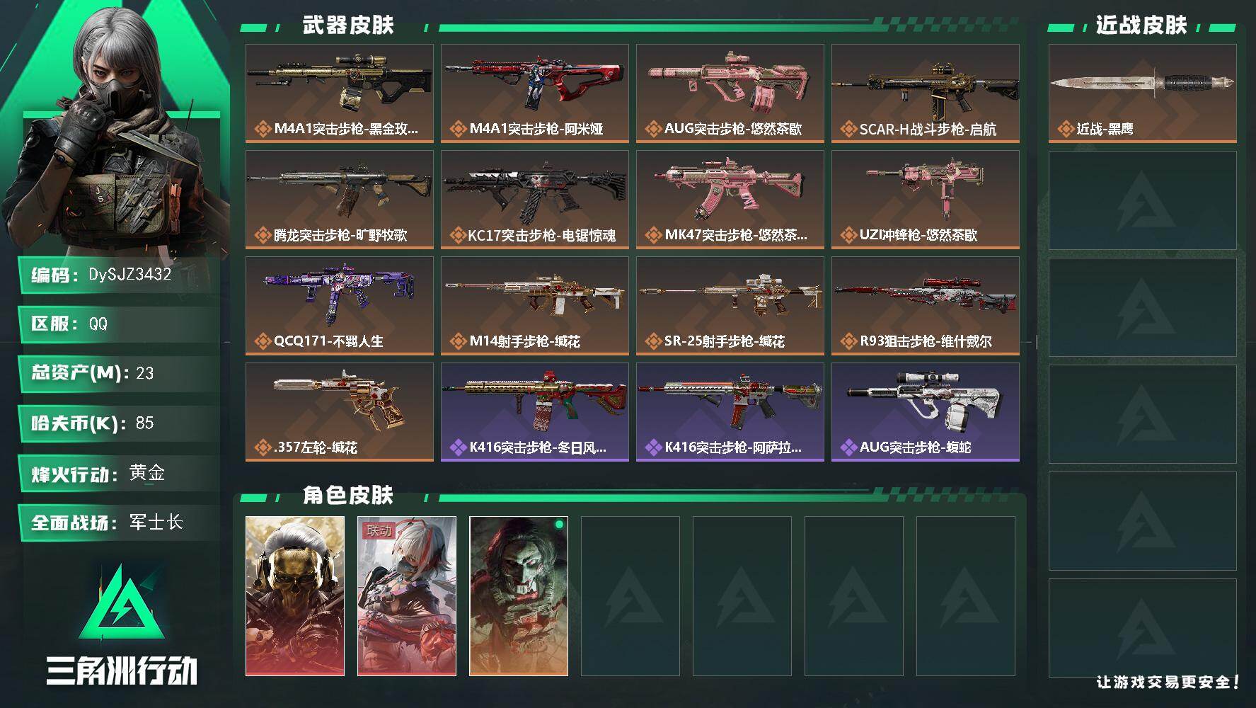 三角洲行动账号QQ【DySJZ3432】总资产23M/哈夫币8万/干员外观数3/传说枪皮数13/战场等级30/行动等级60/安全箱等时效性道具以游戏内数据为准，详情请看图/红狼-蚀金玫瑰/骇爪-维什戴尔/红狼-电锯惊
