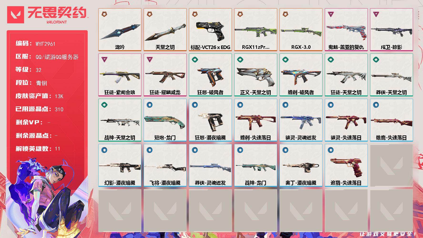 无畏契约账号QQ【WYF2961】LV等级32/皮肤总价值13710/段位青铜/总皮肤数量33/刀皮数量2/枪皮数量