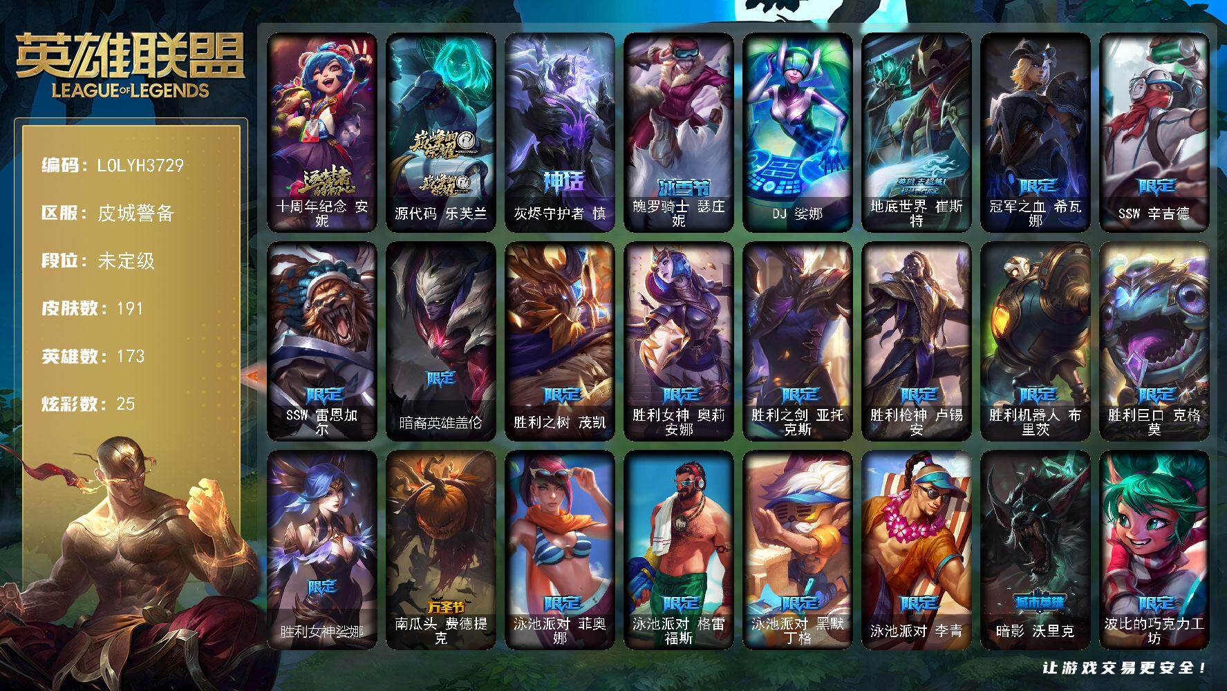 英雄联盟账号电信【LOLYH3729】173英雄/191皮肤/1终极/3神话/23限定/2臻彩/25炫彩/12传说/50史诗/未定级/KDA阿卡丽头像/十周年 安妮/源代码乐芙兰/灰烬守护者慎/无畏骑士瑟庄妮赤子初