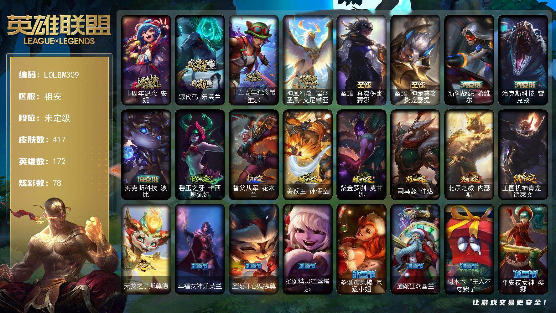 英雄联盟账号电信祖安【LOLBW309】172英雄/417皮肤/1终极/9神话/60限定/6臻彩/78炫彩/45传说/106史诗/未定级/十周年 安妮/源代码乐芙兰/十五周年纪念希维尔/神凰行者瑞羽圣凰艾尼维亚/至臻 