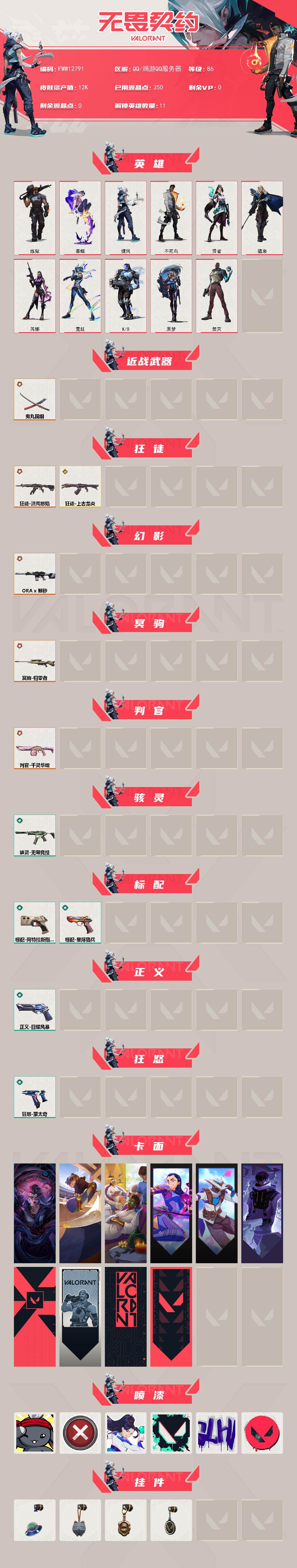 WWQQM474360无畏契约账号详情图3 WWQQM474360无畏契约账号详情图3
