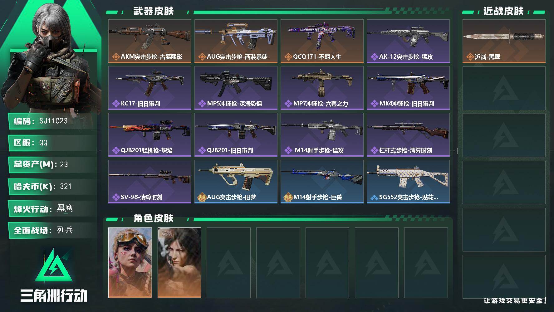 三角洲行动账号QQ【SJ11023】总资产23M/哈夫币32万/干员外观数2/传说枪皮数3/战场等级16/行动等级60/安全箱等时效性道具以游戏内数据为准，详情请看图/蛊-不羁人生/露娜-劳拉·克劳馥/近战-黑鹰/A
