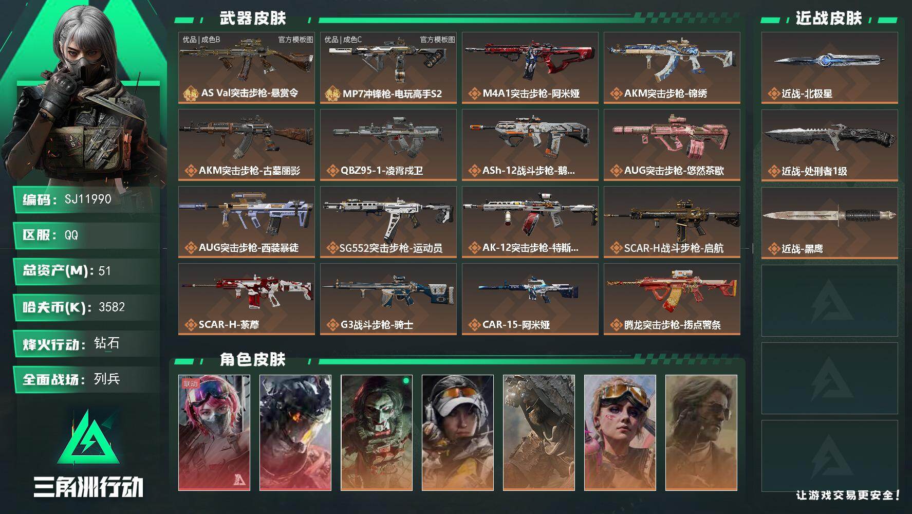 三角洲行动账号QQ【SJ11990】总资产51M/哈夫币358万/传说近战数2/干员外观数7/典藏外观数2/传说枪皮数