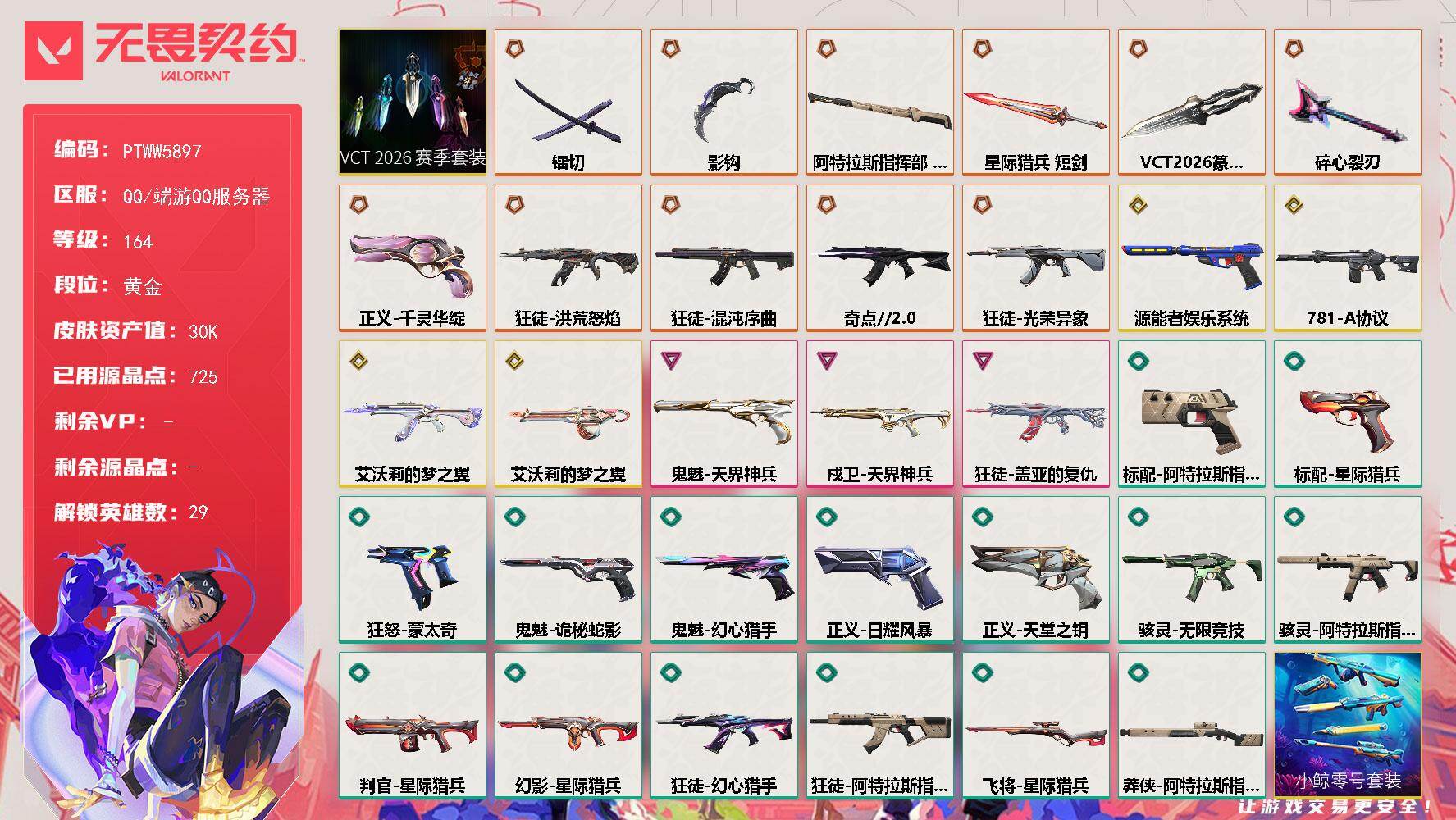 无畏契约账号QQ【PTWW5897】LV等级164/皮肤总价值30020/段位黄金/总皮肤数量59/刀皮数量6/枪皮