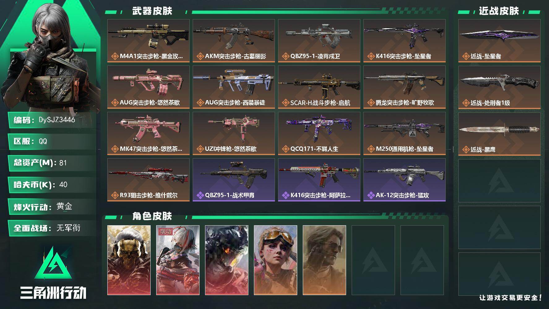 三角洲行动账号QQ【DySJZ3446】总资产81M/哈夫币4万/传说近战数2/干员外观数5/传说枪皮数13/战场等级1/行动等级60/安全箱等时效性道具以游戏内数据为准，详情请看图/红狼-蚀金玫瑰/骇爪-维什戴尔/