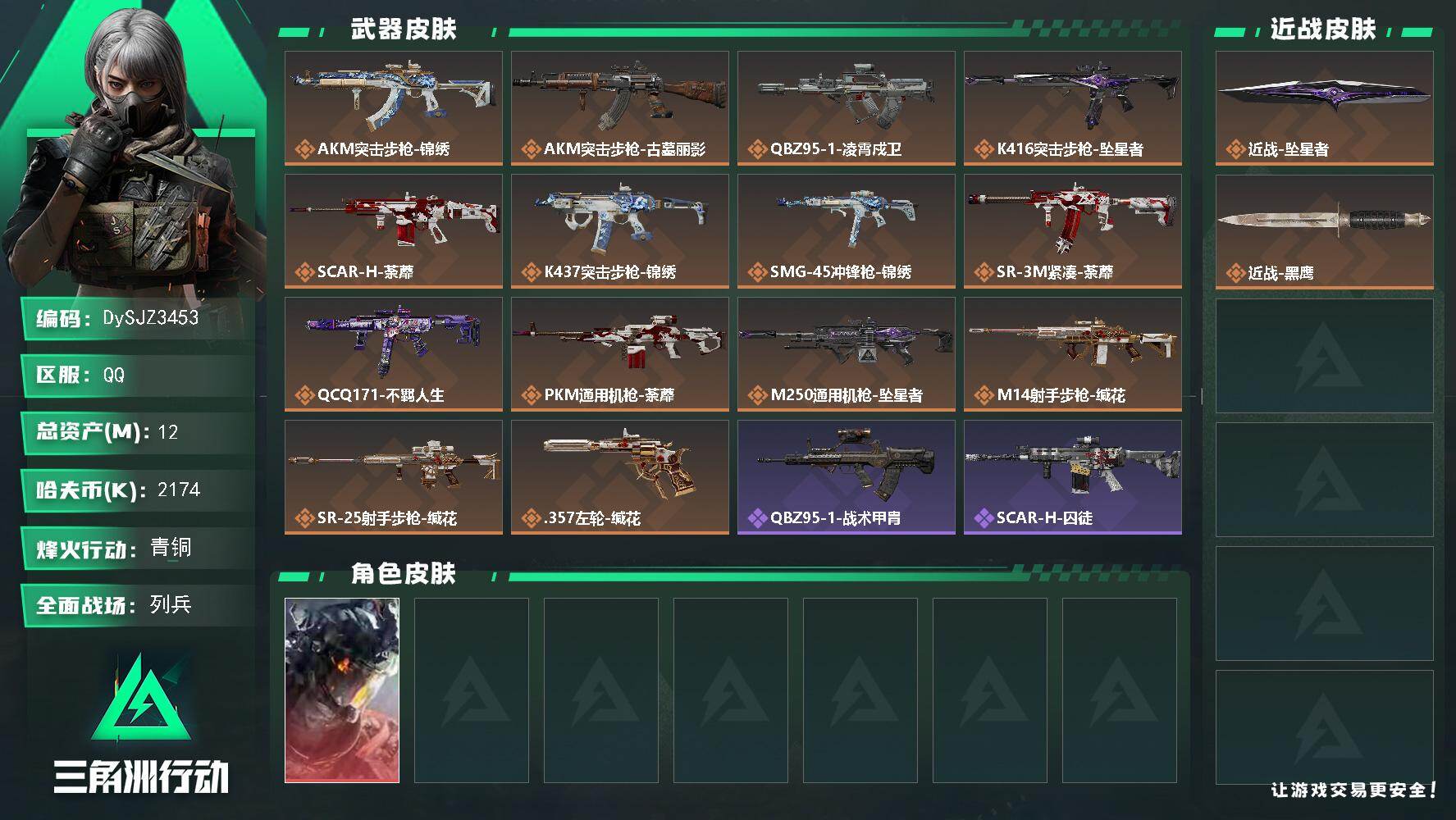 三角洲行动账号QQ【DySJZ3453】总资产12M/哈夫币217万/传说近战数1/干员外观数1/传说枪皮数14/战场等级12/行动等级44/安全箱等时效性道具以游戏内数据为准，详情请看图/威龙-凌霄戍卫/近战-坠星