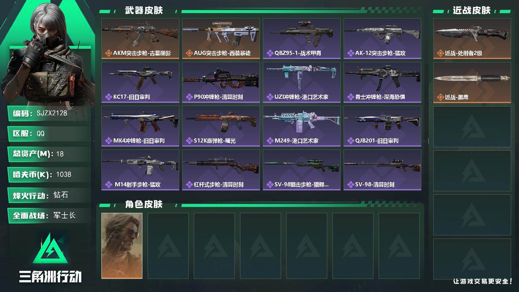 三角洲行动账号QQ【SJZX2128】总资产18M/哈夫币103万/传说近战数1/干员外观数1/传说枪皮数2/战场等级21/行动等级60/安全箱等时效性道具以游戏内数据为准，详情请看图/银翼-未结卷宗/近战-处刑者2