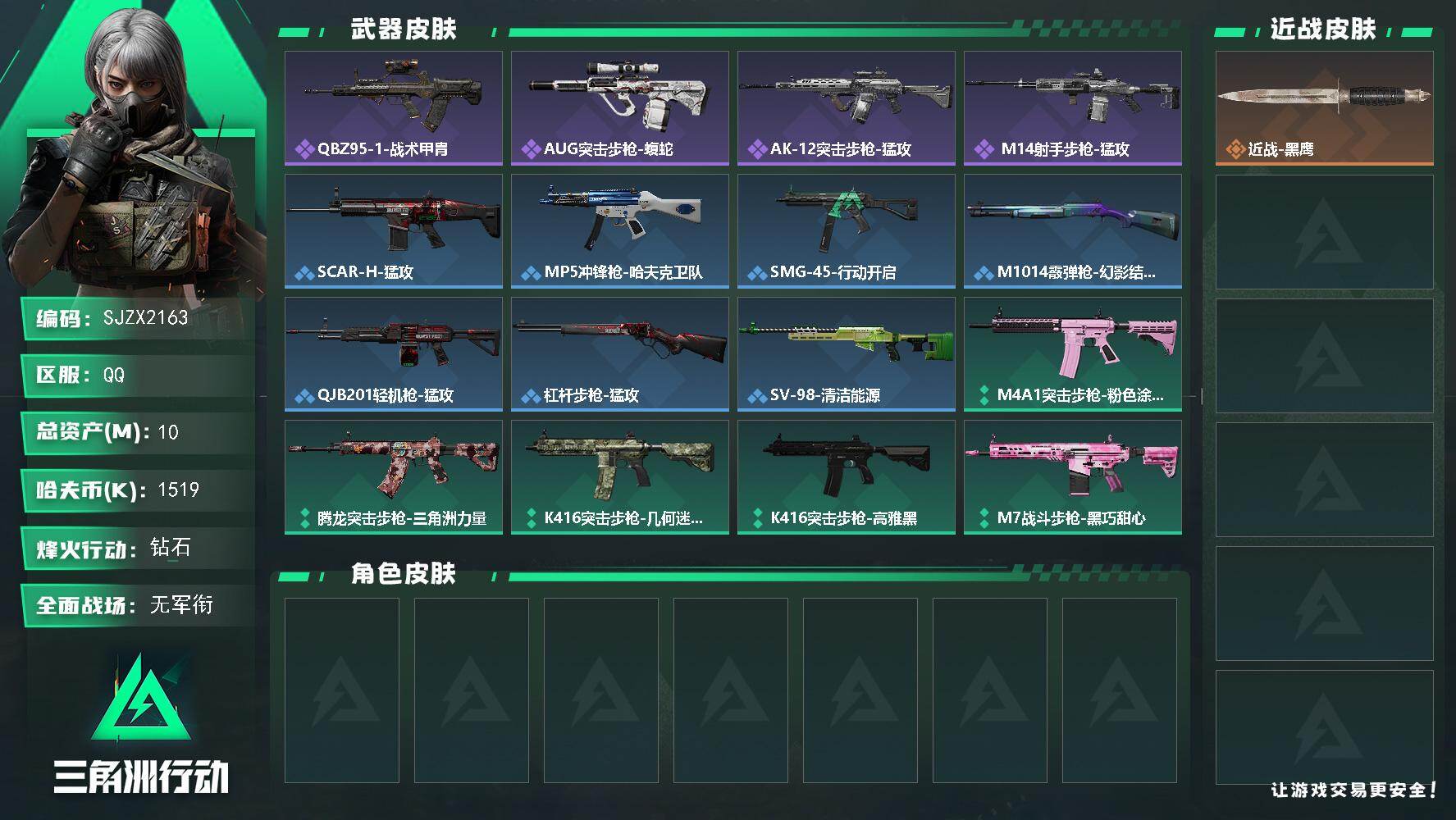三角洲行动账号QQ【SJZX2163】总资产10M/哈夫币151万/战场等级2/行动等级60/安全箱等时效性道具以游戏内数据为准，详情请看图/近战-黑鹰/QBZ95-1突击步枪-战术甲胄/AUG突击步枪-蝮蛇/AK-