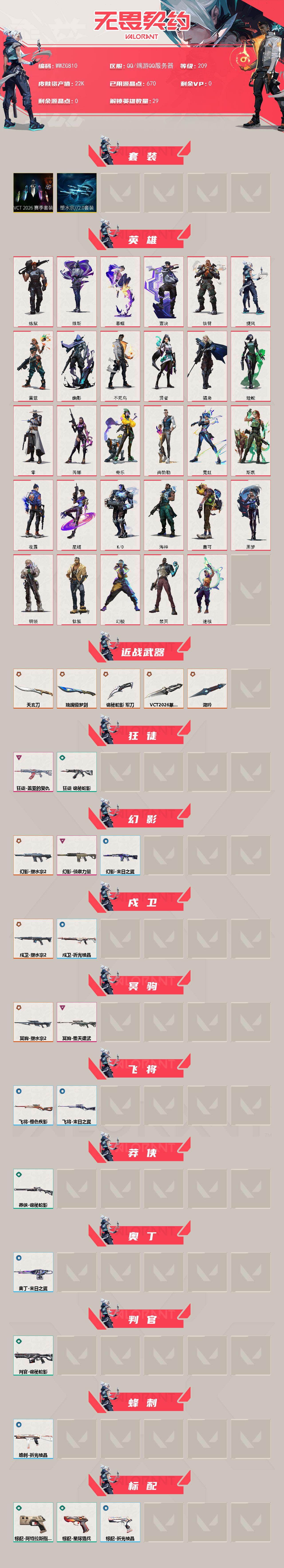 WWQEY474544无畏契约账号详情图2 WWQEY474544无畏契约账号详情图2