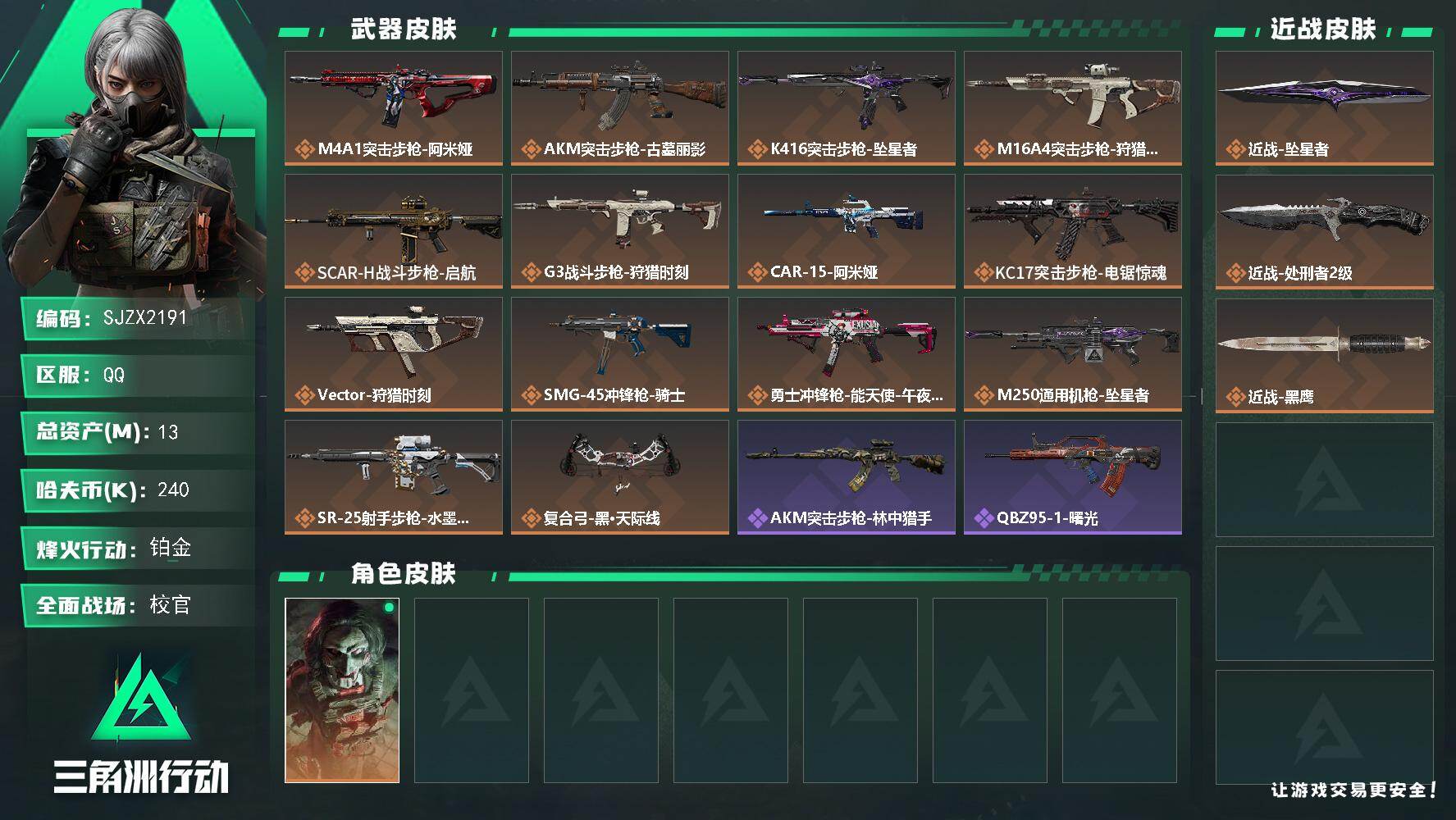 三角洲行动账号QQ【SJZX2191】总资产13M/哈夫币24万/传说近战数2/干员外观数1/传说枪皮数14/战场等级39/行动等级60/安全箱等时效性道具以游戏内数据为准，详情请看图/红狼-电锯惊魂/近战-坠星者/