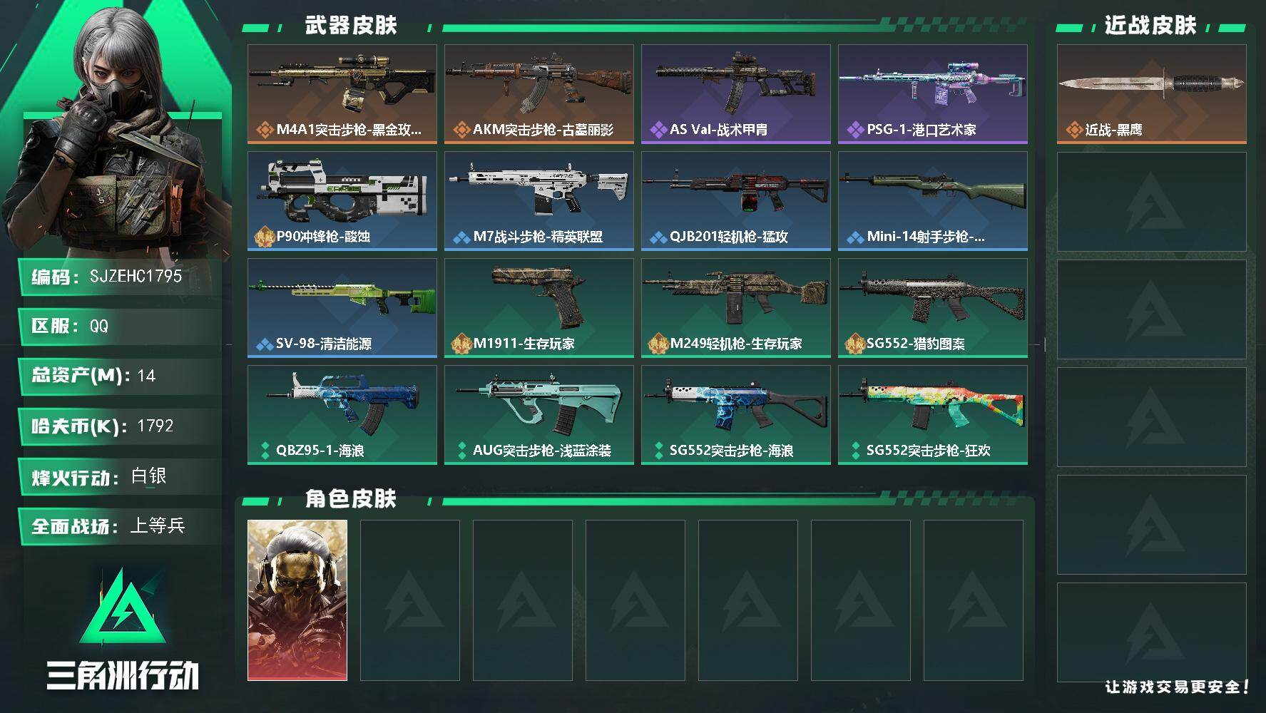 三角洲行动账号QQ【SJZEHC1795】EHC30221   1红皮/
14m总资产-1792k哈夫币-37烽火等级-白银-19战场等级-上等兵
【干员外观】：红狼-蚀金玫瑰
【近战皮肤】：近战-黑鹰
【传说外观】