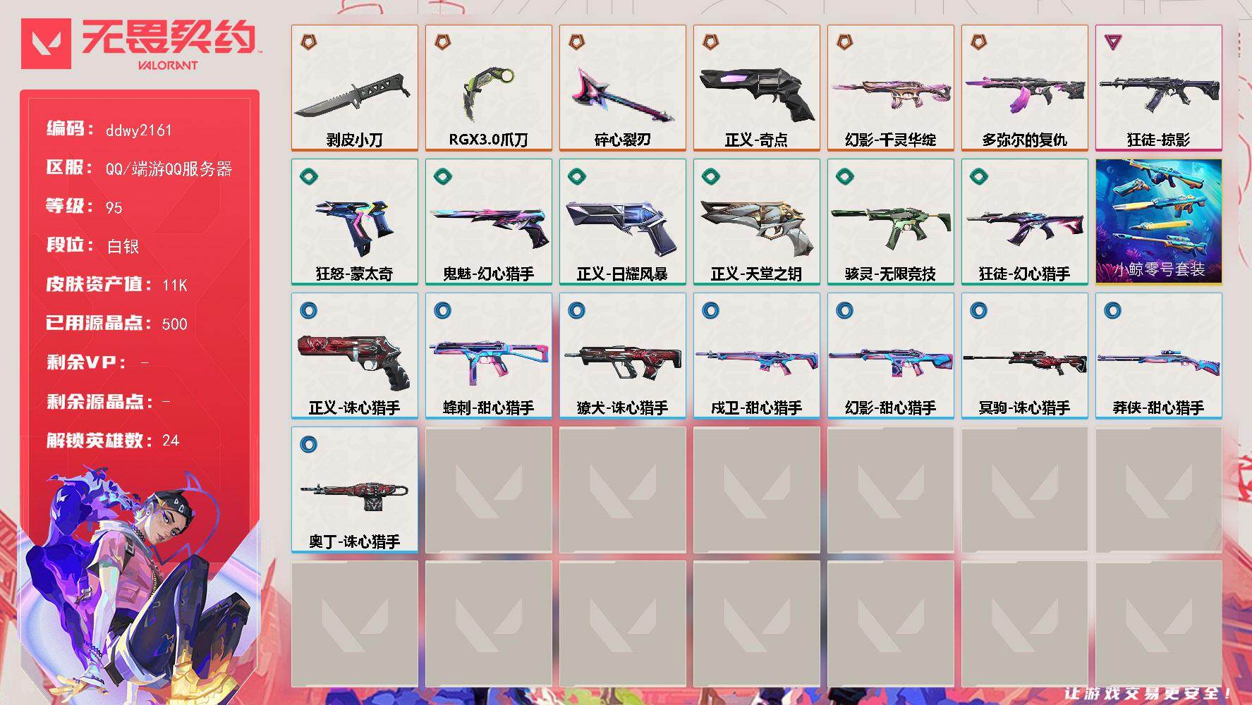 无畏契约账号QQ【ddwy2161】LV等级95/皮肤总价值11820/段位白银/总皮肤数量22/刀皮数量3/枪皮数量19/具体详情请看图/幻棱/炼狱/维斯/暮蝶/壹决/铁臂/捷风/雷兹/幽影/不死鸟/贤者/猎枭/