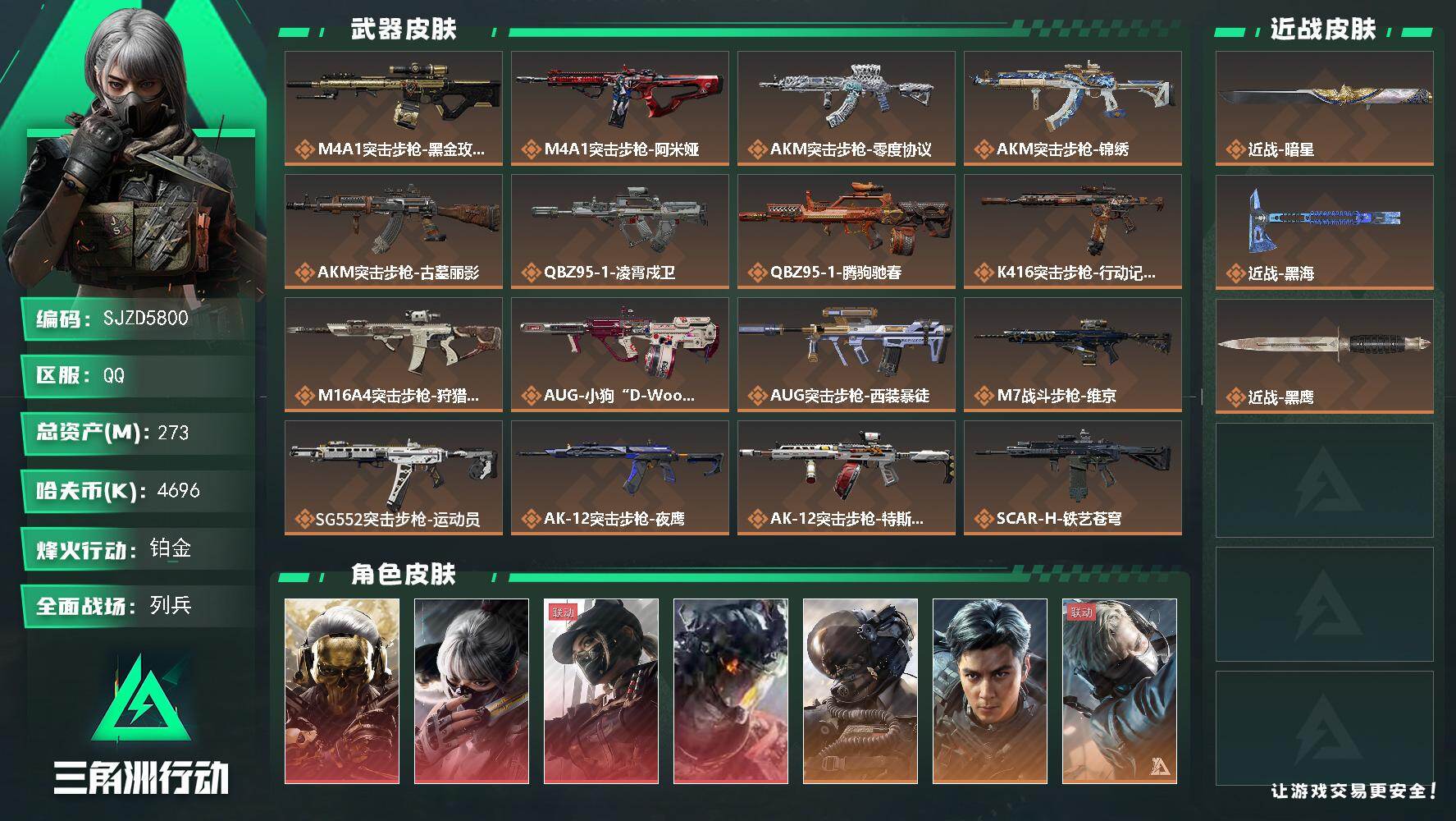 三角洲行动账号QQ【SJZD5800】总资产273M/哈夫币469万/传说近战数2/干员外观数15/传说枪皮数47/战