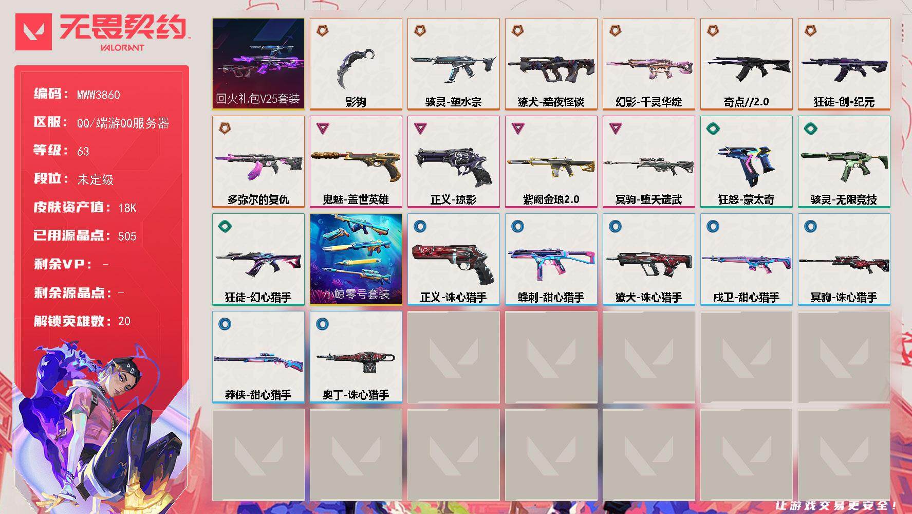 无畏契约账号QQ【套装】：回火礼包// V25套装
【英雄】：幻棱，炼狱，维斯，暮蝶，壹决，捷风，雷兹，幽影，不死鸟