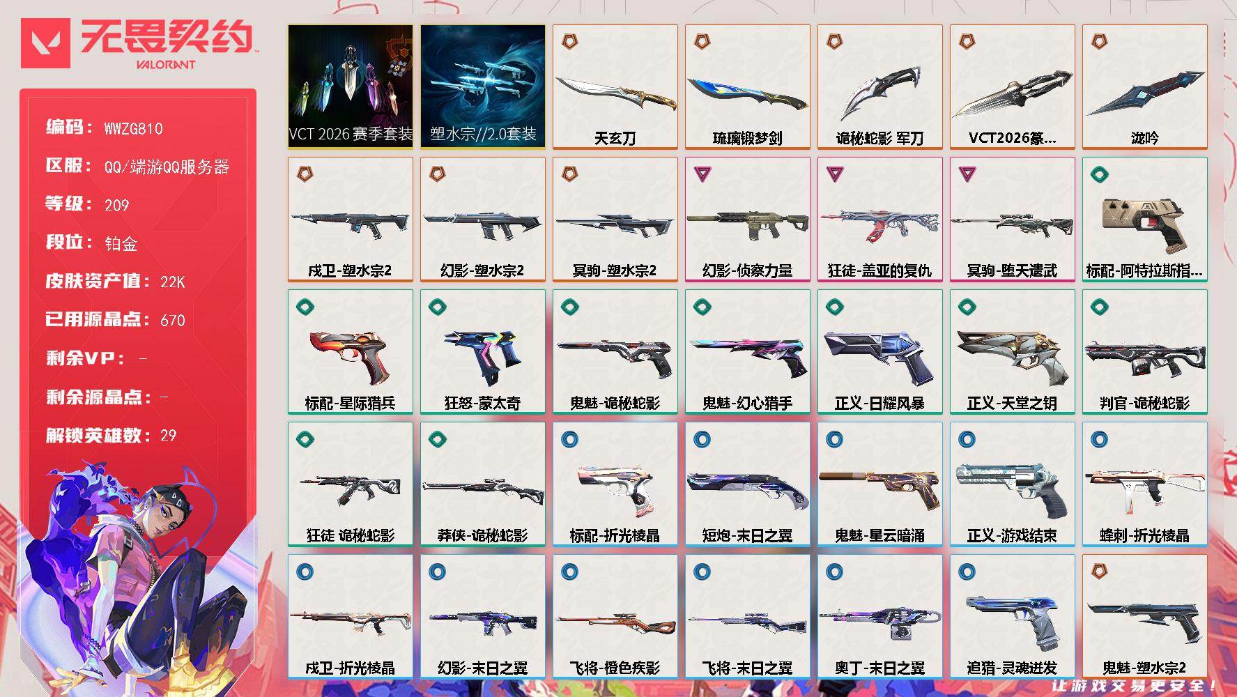 无畏契约账号QQ【WWZG810】LV等级209/皮肤总价值22540/段位铂金/总皮肤数量33/刀皮数量5/枪皮数量28/套装数量2/具体详情请看图/塑水宗//2.0套装/VCT 2026 赛季套装/幻棱/炼狱/