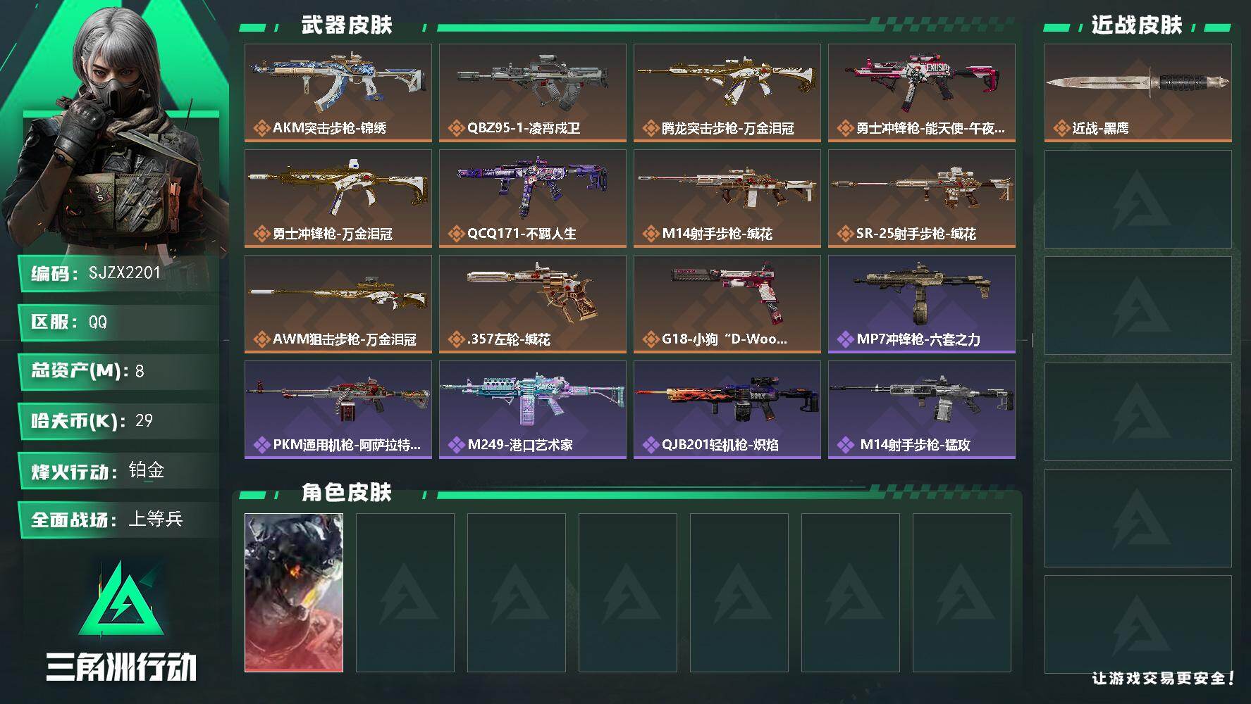 三角洲行动账号QQ【SJZX2201】总资产8M/哈夫币2万/干员外观数1/传说枪皮数11/战场等级19/行动等级44/安全箱等时效性道具以游戏内数据为准，详情请看图/威龙-凌霄戍卫/近战-黑鹰/AKM突击步枪-锦绣