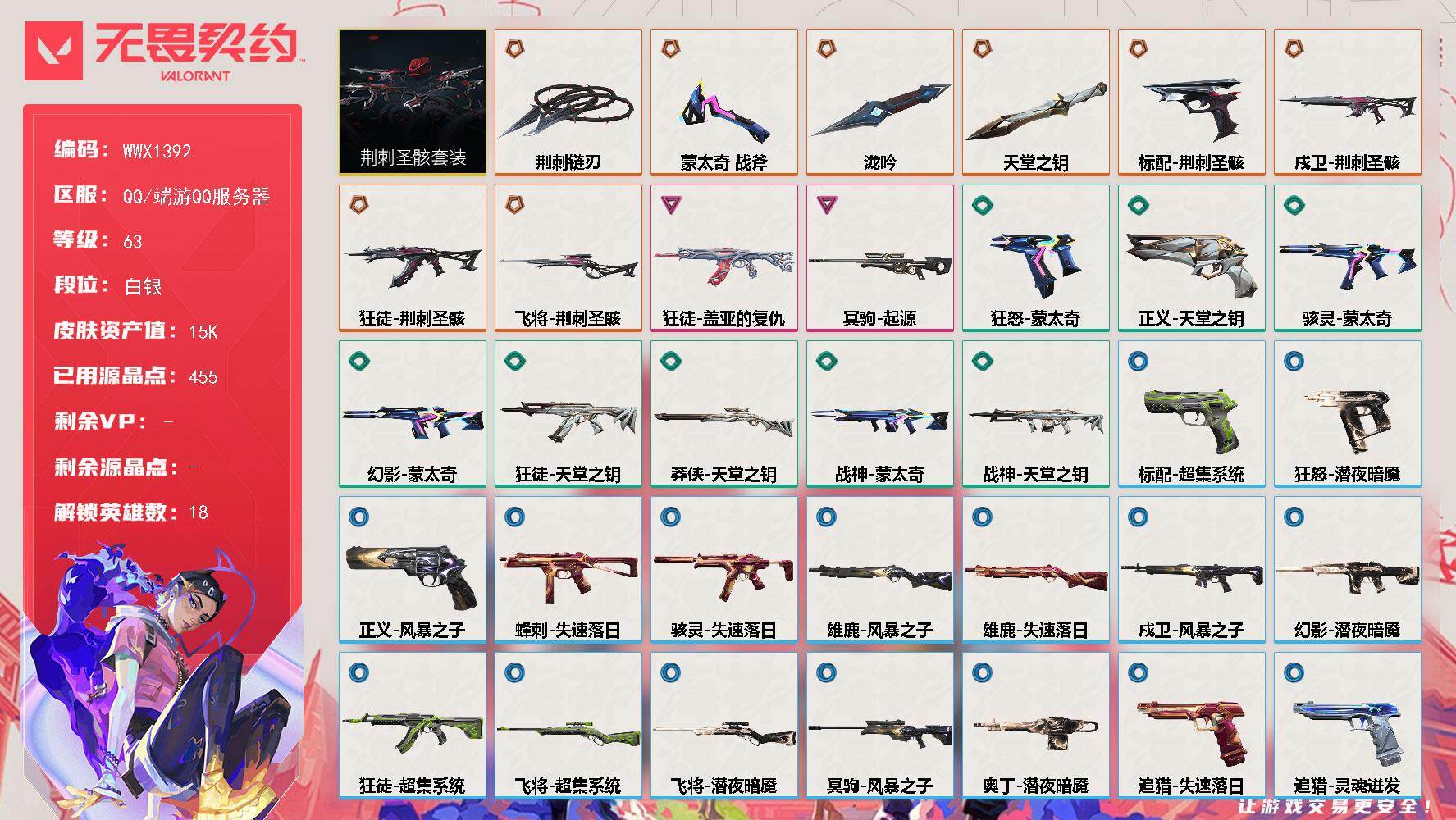 无畏契约账号QQ【WWX1392】LV等级63/皮肤总价值15900/段位白银/总皮肤数量34/刀皮数量4/枪皮数量30/套装数量1/具体详情请看图/荆刺圣骸套装/幻棱/炼狱/暮蝶/壹决/铁臂/捷风/不死鸟/贤者/