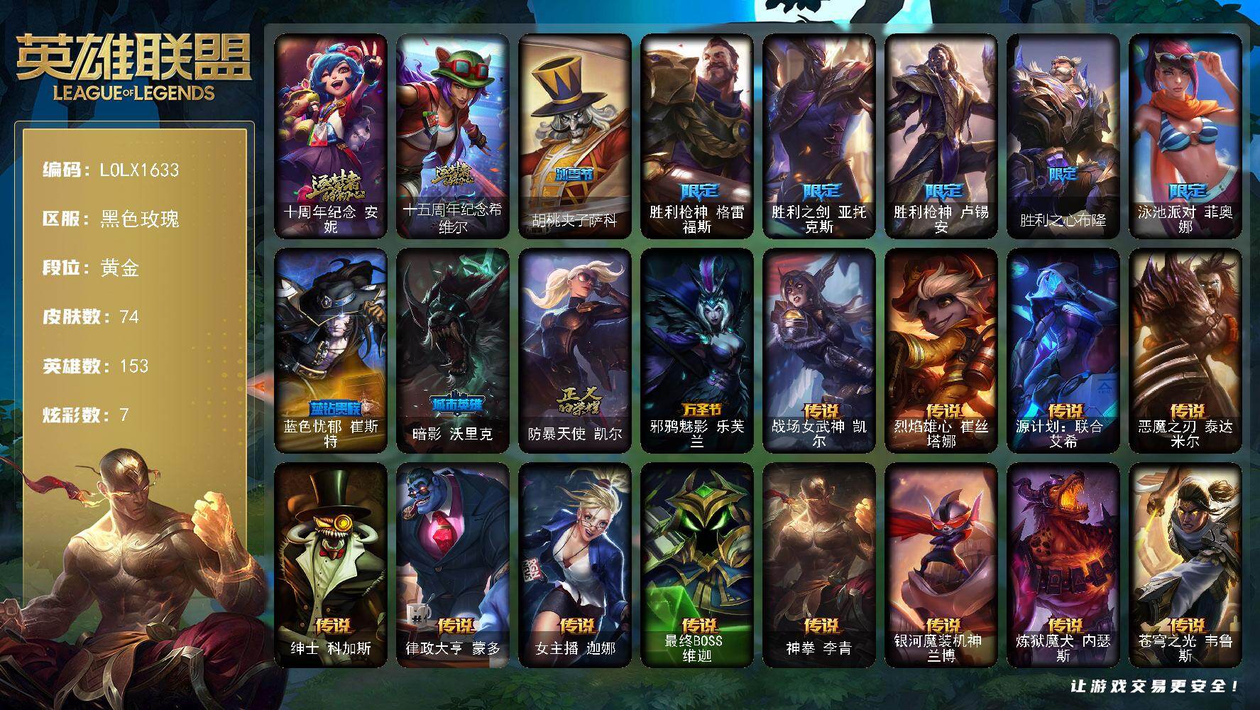 英雄联盟账号电信黑色玫瑰【LOLX1633】153英雄/74皮肤/2神话/9限定/1臻彩/7炫彩/15传说/16史诗/黄金/十周年 安妮/十五周年纪念希维尔/冠军之箭艾希凯旋圣装/胡桃夹子萨科/胜利枪神 格雷福斯/胜利之剑