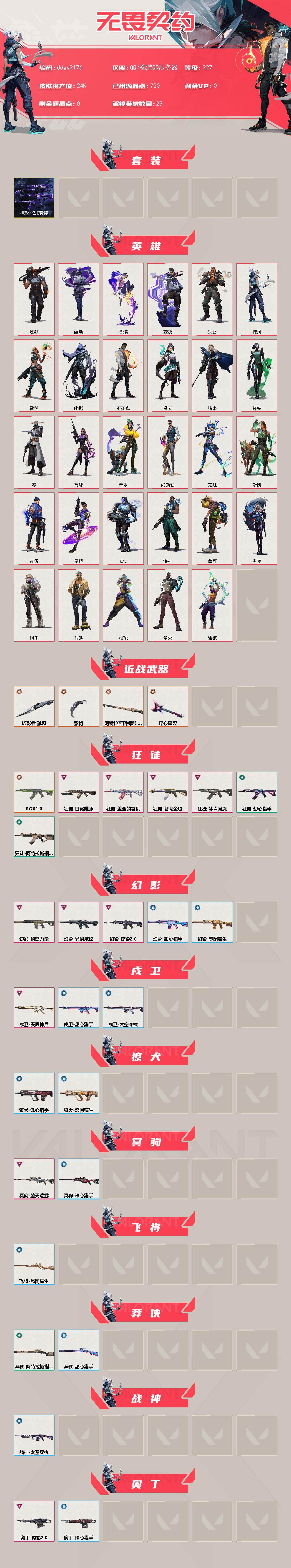 WWQYYT474492无畏契约账号详情图2 WWQYYT474492无畏契约账号详情图2