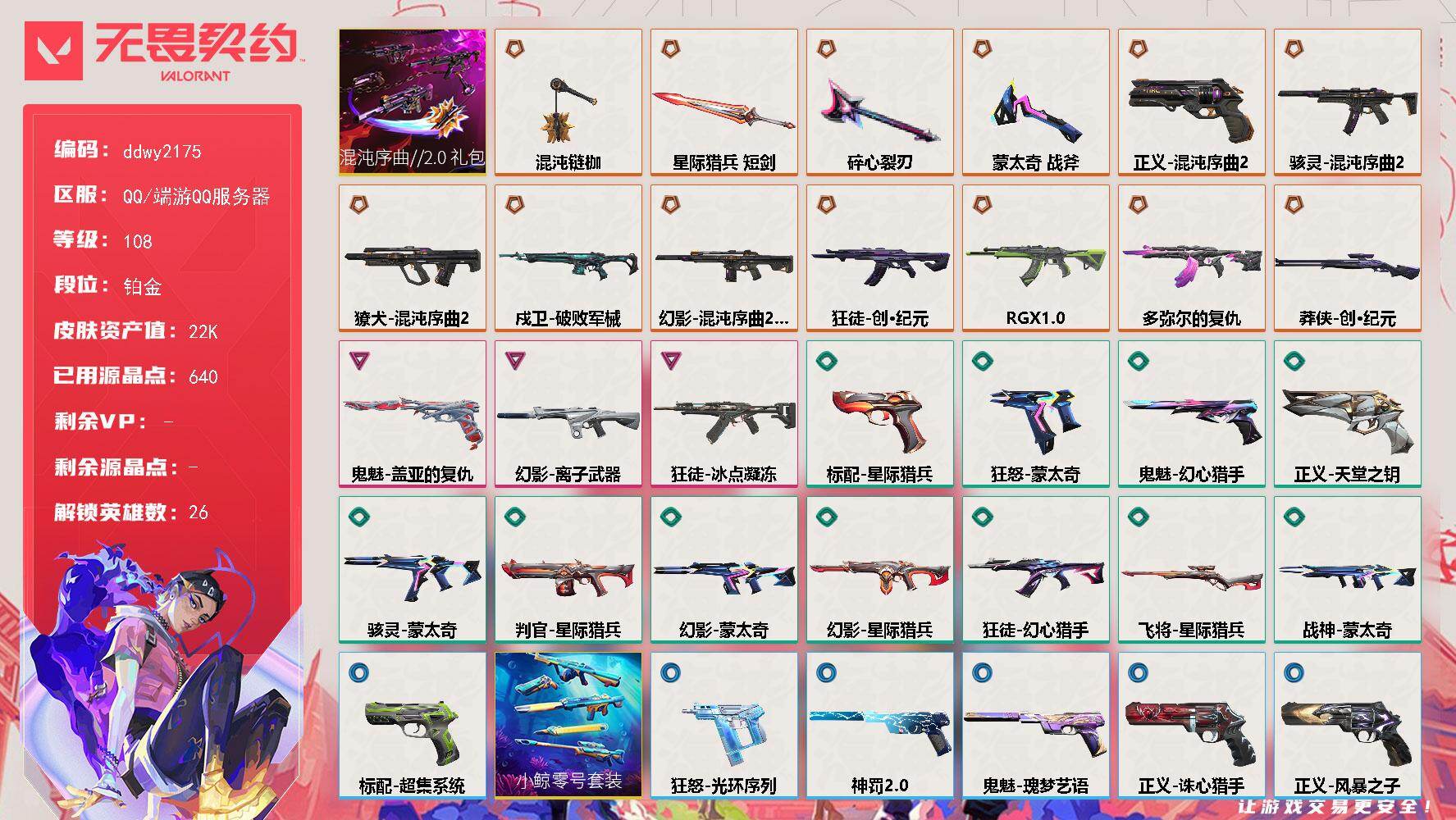 无畏契约账号QQ【ddwy2175】LV等级108/皮肤总价值22740/段位铂金/总皮肤数量53/刀皮数量4/枪皮数量49/套装数量1/具体详情请看图/混沌序曲//2.0套装/幻棱/炼狱/维斯/暮蝶/壹决/铁臂/