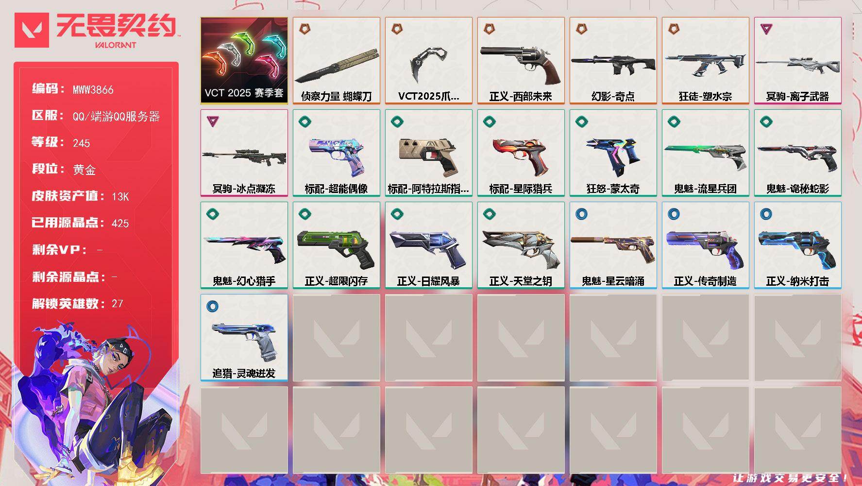 无畏契约账号QQ【套装】：VCT 2025 赛季套装
【英雄】：幻棱，炼狱，维斯，暮蝶，钛狐，壹决，铁臂，捷风，雷兹