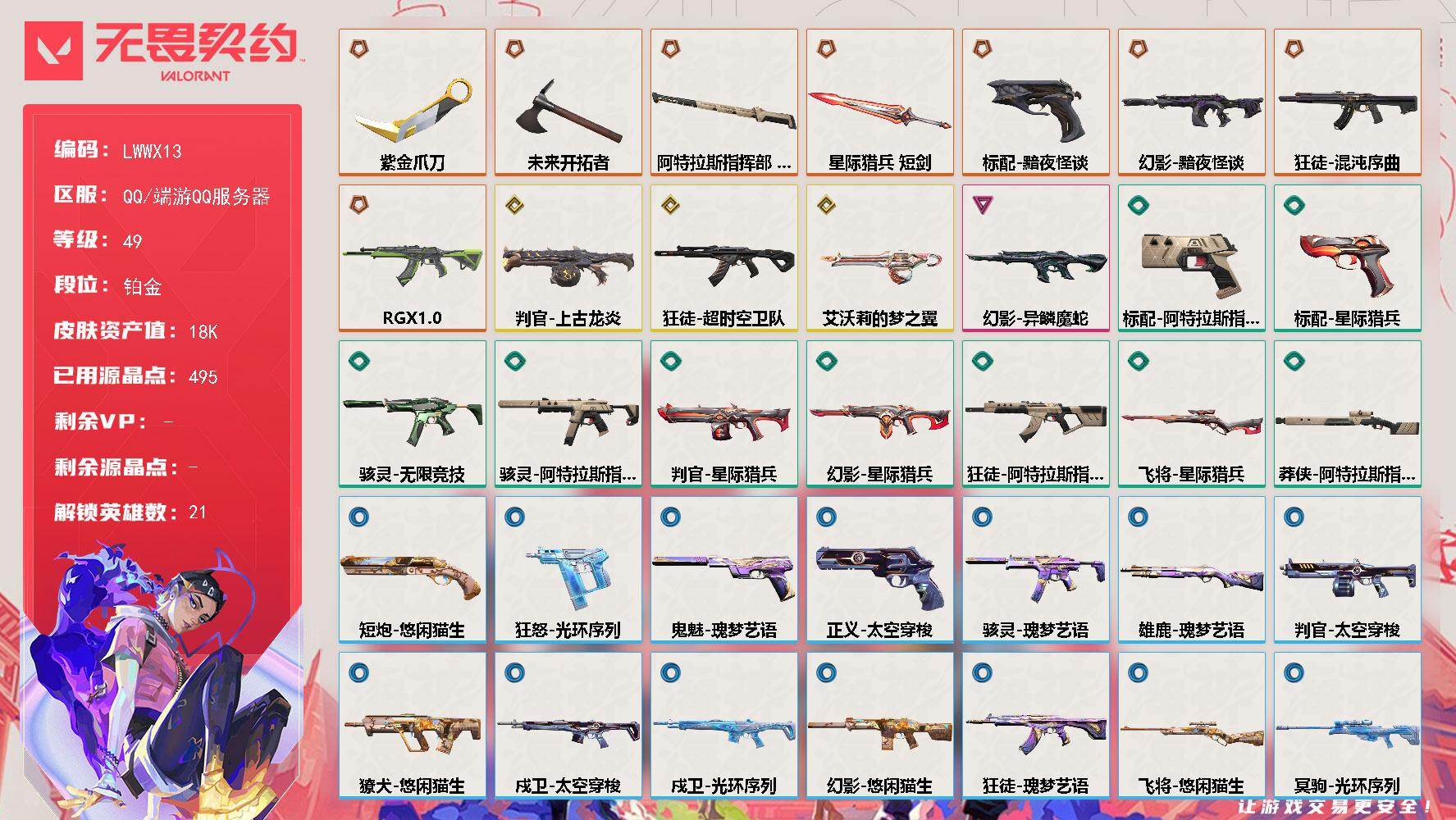 无畏契约账号QQ[22864666]【特价出售/店主推荐】【英雄】：炼狱，维斯，暮蝶，钛狐，铁臂，捷风，雷兹，幽影，不死鸟，贤者，猎枭，蝰蛇，奇乐，尚勃勒，夜露，星礈，K/O，盖可，黑梦，钢锁，禁灭
【近战武器】：近