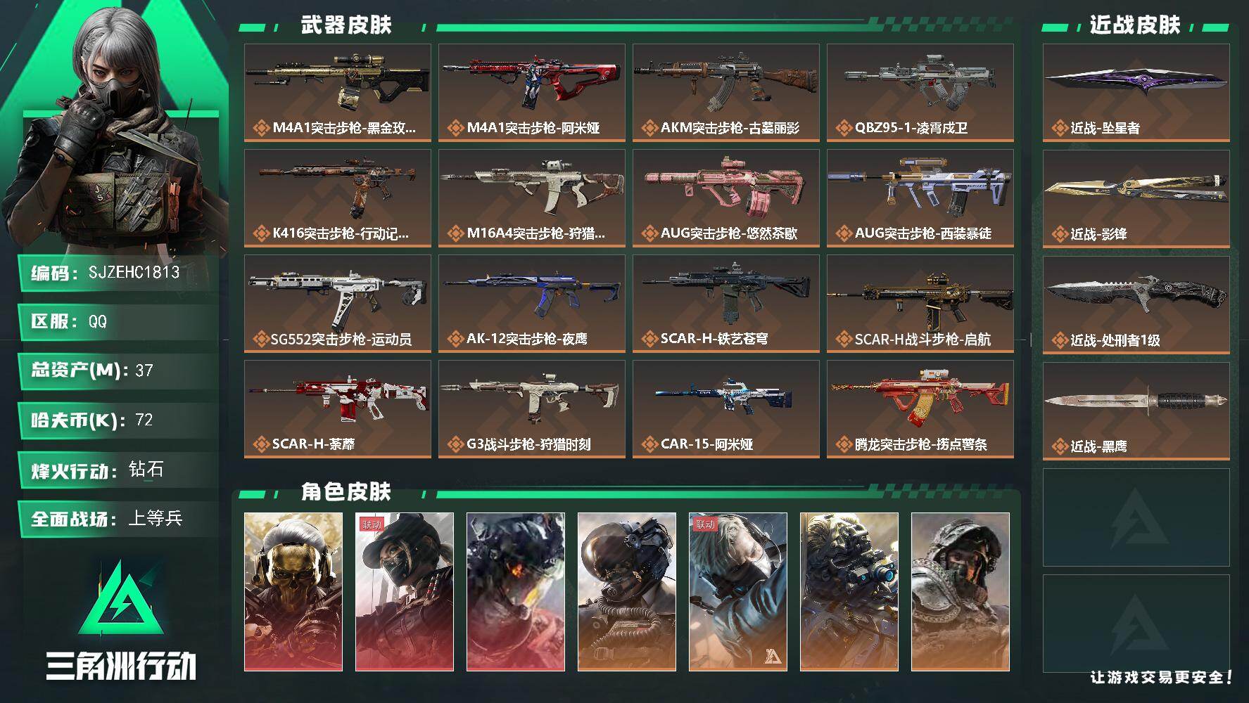 三角洲行动账号QQ【SJZEHC1813】EHC82985-影锋-坠星者-凌霄戍卫-蚀金玫瑰-黑天际线-3红皮-2刀皮-
37m总资产-72k哈夫币-60烽火等级-钻石-48战场等级-上等兵
【干员外观】：红狼-蚀金
