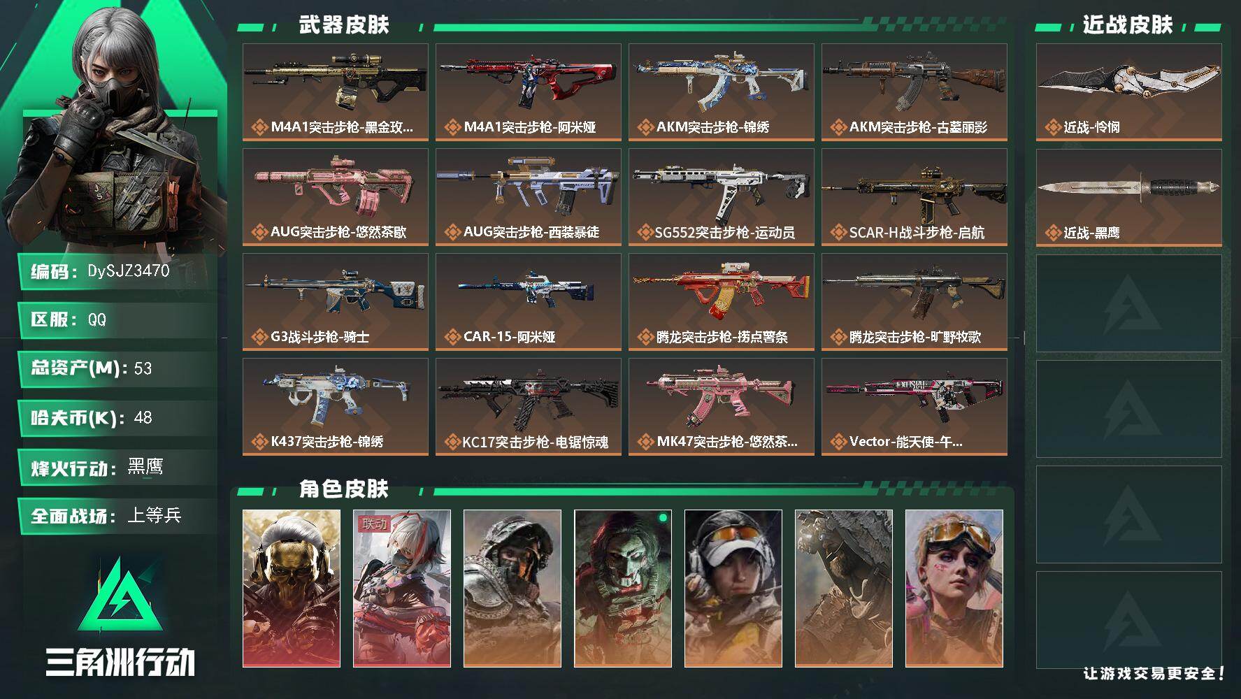 三角洲行动账号QQ【DySJZ3470】总资产53M/哈夫币4万/传说近战数1/干员外观数8/传说枪皮数26/战场等级23/行动等级60/安全箱等时效性道具以游戏内数据为准，详情请看图/红狼-蚀金玫瑰/骇爪-维什戴尔