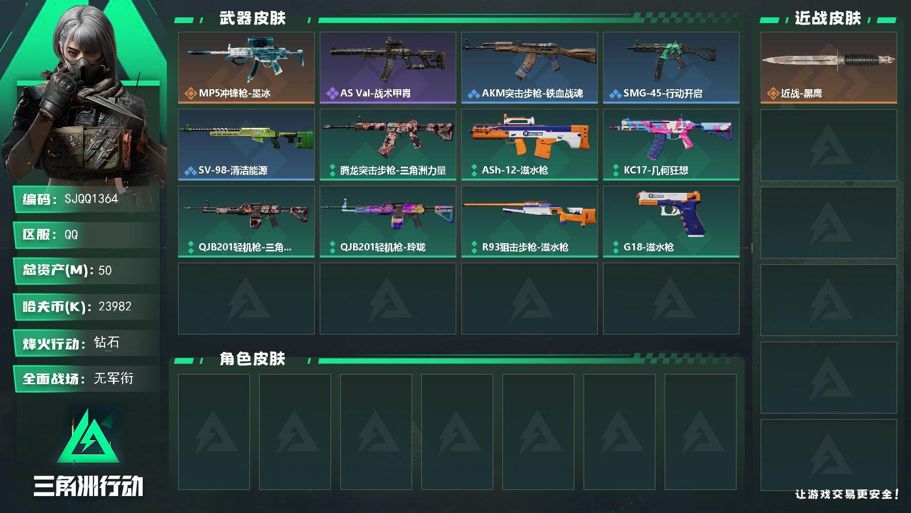 三角洲行动账号QQ【SJQQ1364】总资产50M/哈夫币2398万/传说枪皮数1/战场等级1/行动等级57/安全箱等时效性道具以游戏内数据为准，详情请看图/近战-黑鹰/MP5冲锋枪-墨冰/AS Val突击步枪-战术