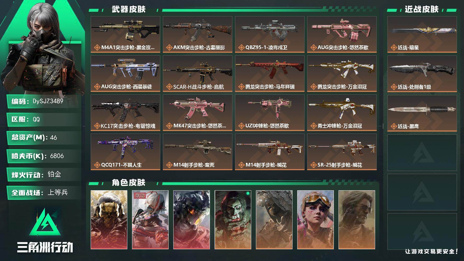 三角洲行动账号QQ【DySJZ3489】总资产46M/哈夫币680万/传说近战数2/干员外观数7/传说枪皮数20/战场等级41/行动等级60/安全箱等时效性道具以游戏内数据为准，详情请看图/红狼-蚀金玫瑰/骇爪-维什