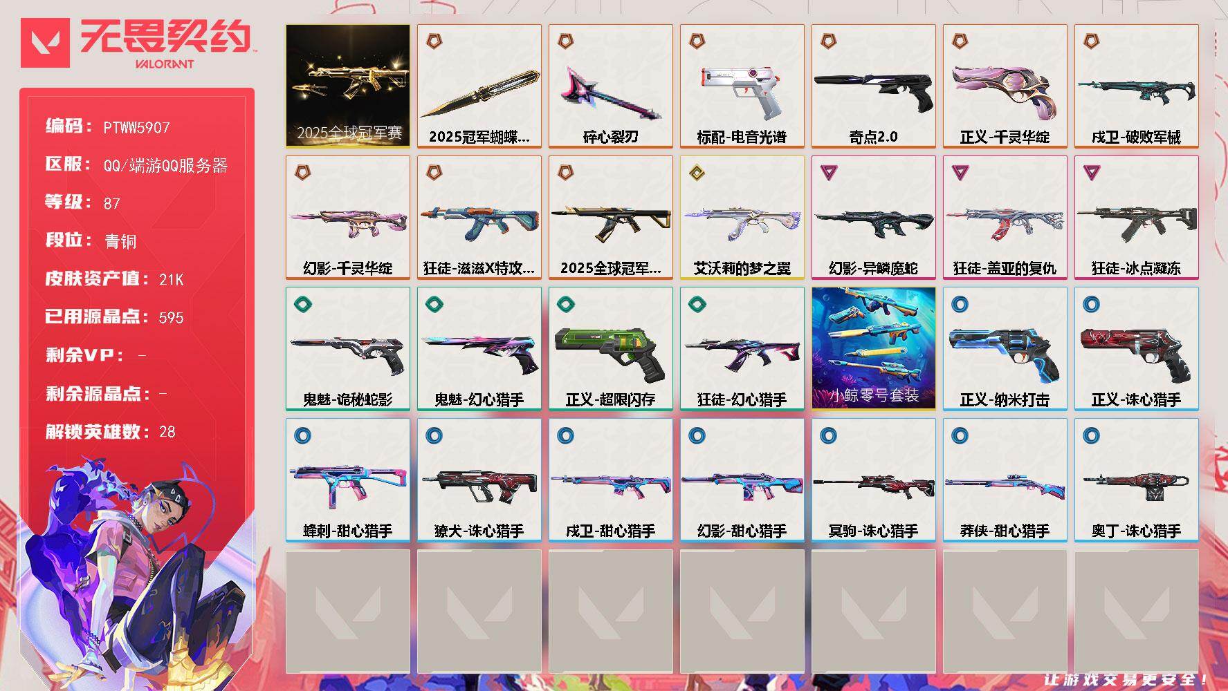 无畏契约账号QQ【PTWW5907】LV等级87/皮肤总价值21170/段位青铜/总皮肤数量27/刀皮数量2/枪皮数