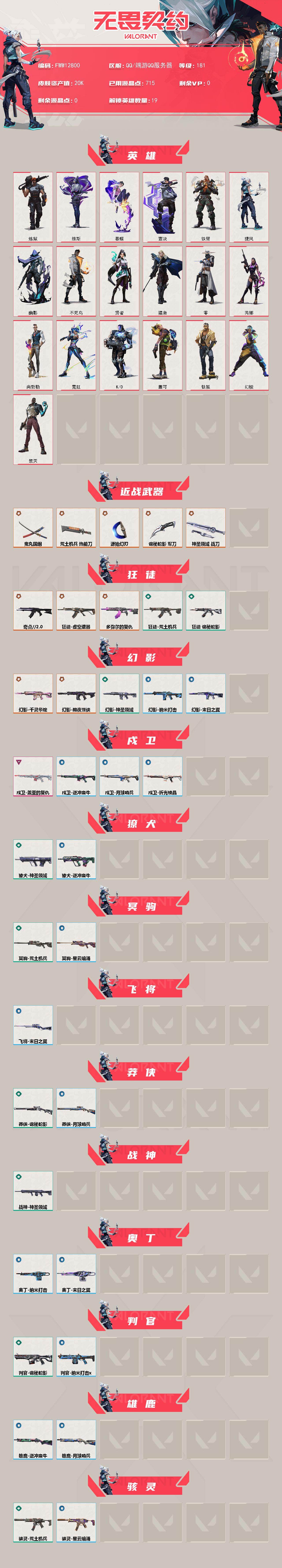 WWQQM474553无畏契约账号详情图3