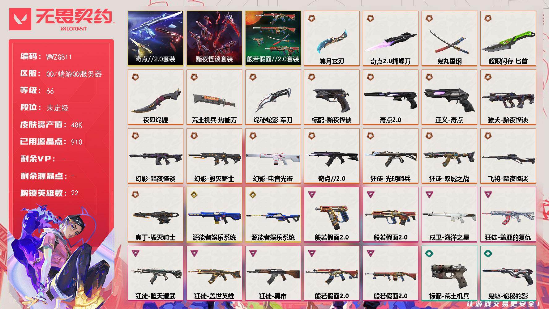 无畏契约账号QQ【WWZG811】LV等级66/皮肤总价值48490/段位未定级/总皮肤数量75/刀皮数量7/枪皮数