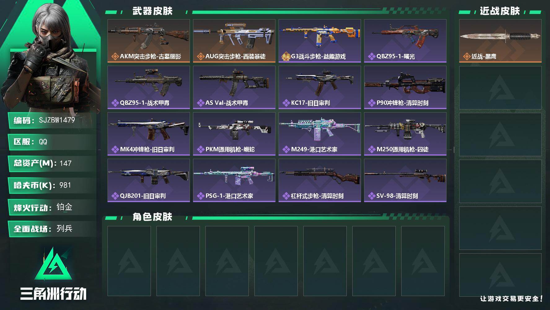 三角洲行动账号QQ【SJZBW1479】总资产147M/哈夫币98万/传说枪皮数2/战场等级11/行动等级60/安全箱等时效性道具以游戏内数据为准，详情请看图/近战-黑鹰/AKM突击步枪-古墓丽影/AUG突击步枪-西
