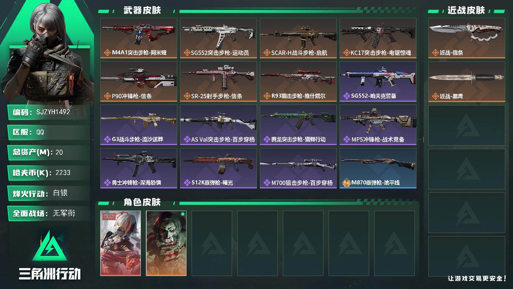 三角洲行动账号QQ【SJZYH1492】总资产20M/哈夫币223万/传说近战数1/干员外观数2/传说枪皮数7/战场等