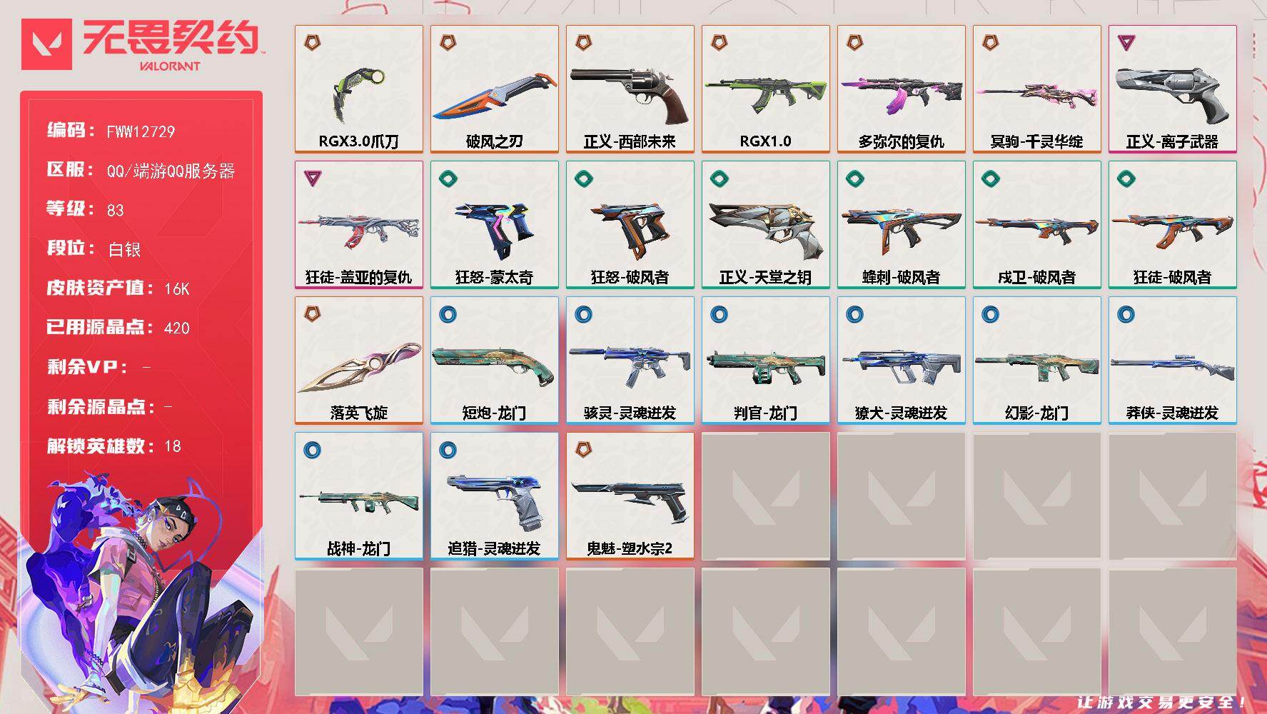无畏契约账号QQ精氪单品 柔顺丝滑 狂徒-RGX 11z Pro【英雄】：幻棱，炼狱，暮蝶，壹决，铁臂，捷风，雷兹，