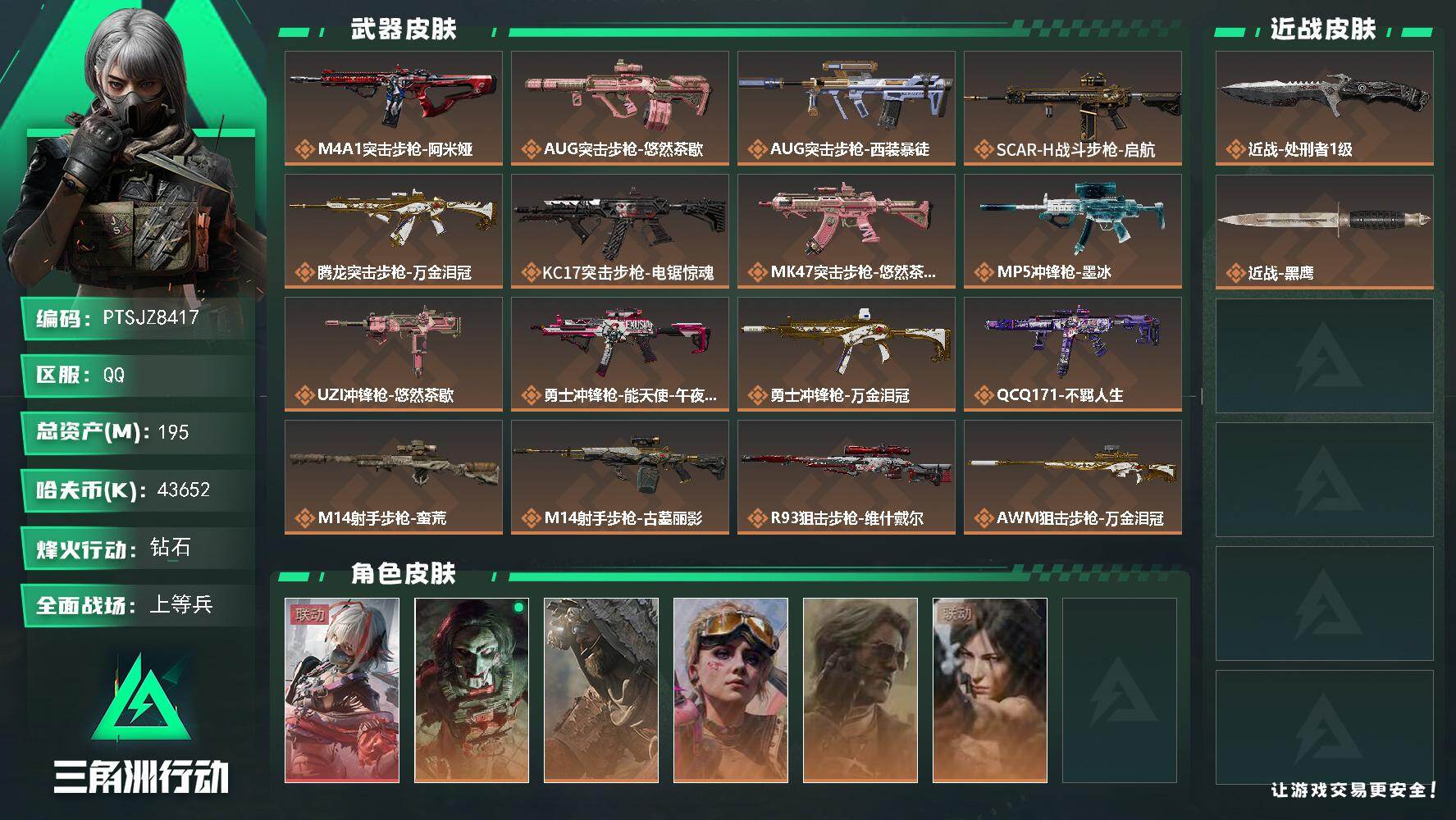 三角洲行动账号QQ【PTSJZ8417】总资产195M/哈夫币4365万/传说近战数1/干员外观数6/传说枪皮数16/