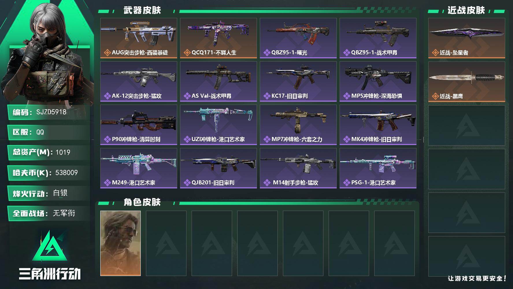 三角洲行动账号QQ【SJZD5918】总资产1019M/哈夫币53800万/传说近战数1/干员外观数1/传说枪皮数2/