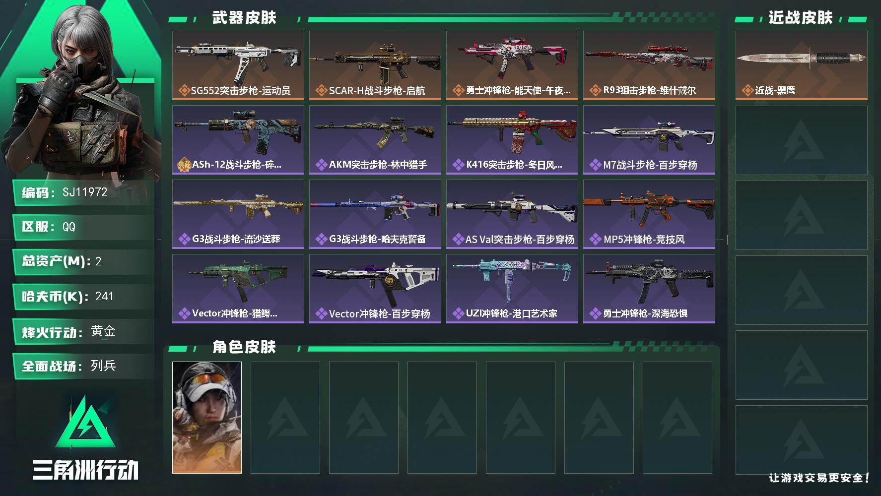 三角洲行动账号QQ【SJ11972】总资产2M/哈夫币24万/干员外观数1/传说枪皮数4/战场等级13/行动等级51/安全箱等时效性道具以游戏内数据为准，详情请看图/露娜-金牌射手/近战-黑鹰/SG552突击步枪-运