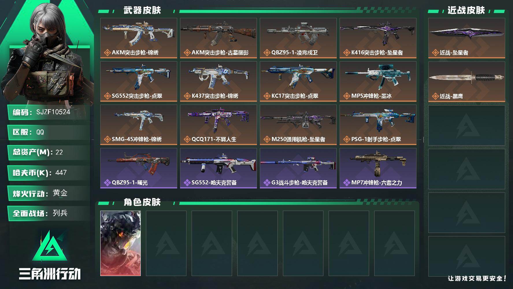三角洲行动账号QQ【SJZF10524】总资产22M/哈夫币44万/传说近战数1/干员外观数1/传说枪皮数12/战场等