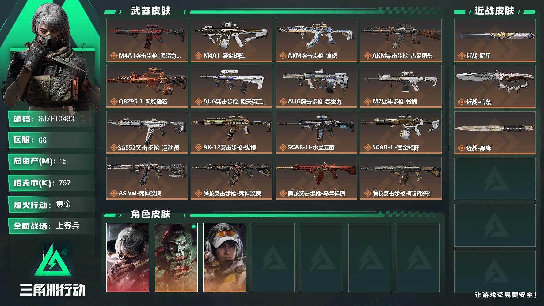 三角洲行动账号QQ【SJZF10480】总资产15M/哈夫币75万/传说近战数2/干员外观数3/传说枪皮数29/战场等