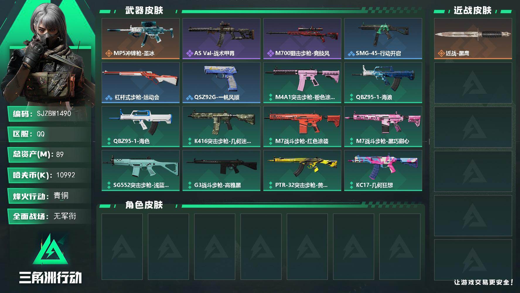 三角洲行动账号QQ【SJZBW1490】总资产89M/哈夫币1099万/传说枪皮数1/战场等级1/行动等级60/安全箱等时效性道具以游戏内数据为准，详情请看图/近战-黑鹰/MP5冲锋枪-墨冰/AS Val突击步枪-战