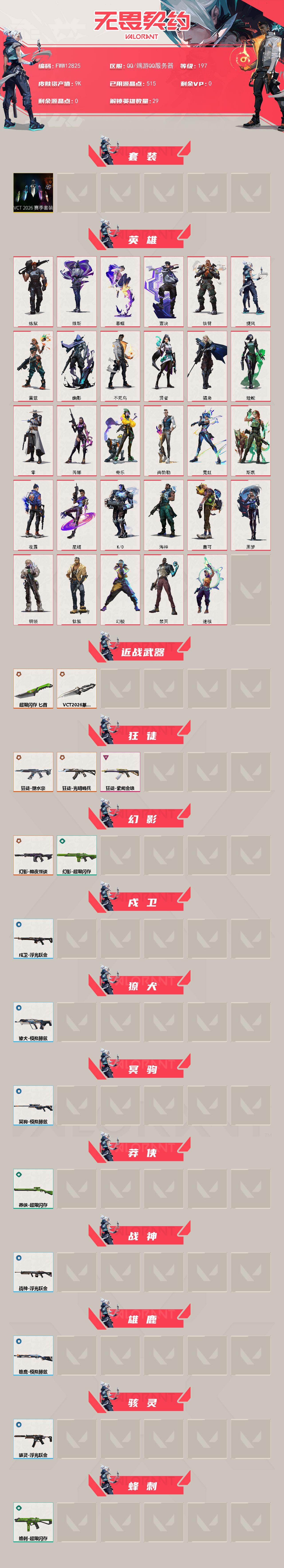WWQQM475637无畏契约账号详情图4 WWQQM475637无畏契约账号详情图4